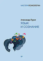 Язык и сознание. Александр Лурия