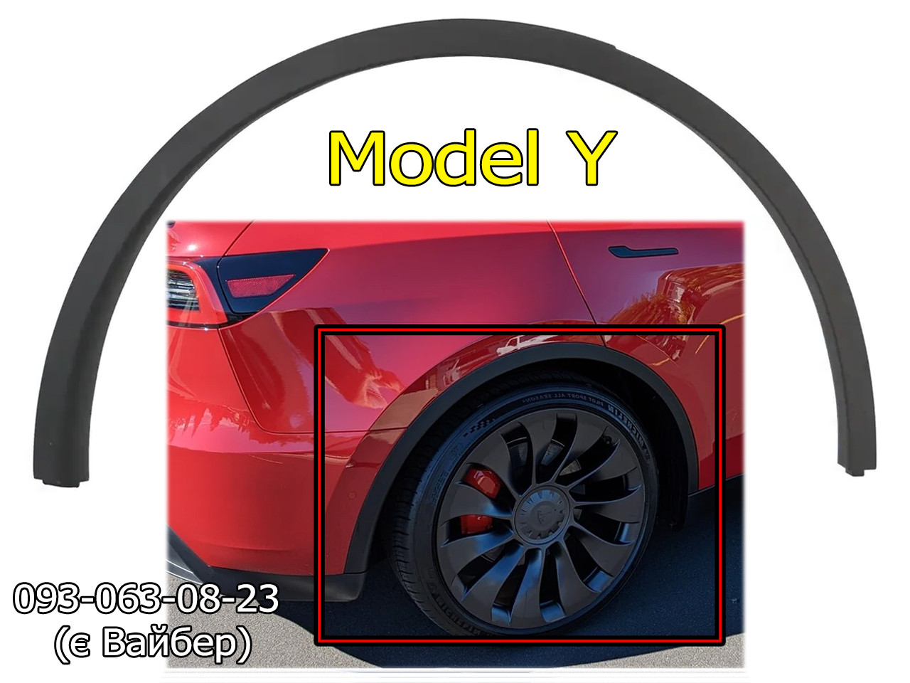 Накладка арки задня права Tesla Model Y (1494188-00-B) пластик крила заднього правого молдинг пластмаса