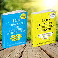 100 правил успішних людей 100 правил для майбутніх мільонерів Найджел Камберленд УКР (Комплект книг)