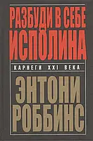 Разбуди в себе исполина - Тони Роббинс (твердый переплёт)