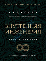 Книга Внутренняя инженерия. Путь радости. Практическое руководство от йога Садхгуру