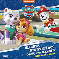 Книга "Щенячий патруль". Щенята піклуються одне про одного | колекція історій щенячий патруль |