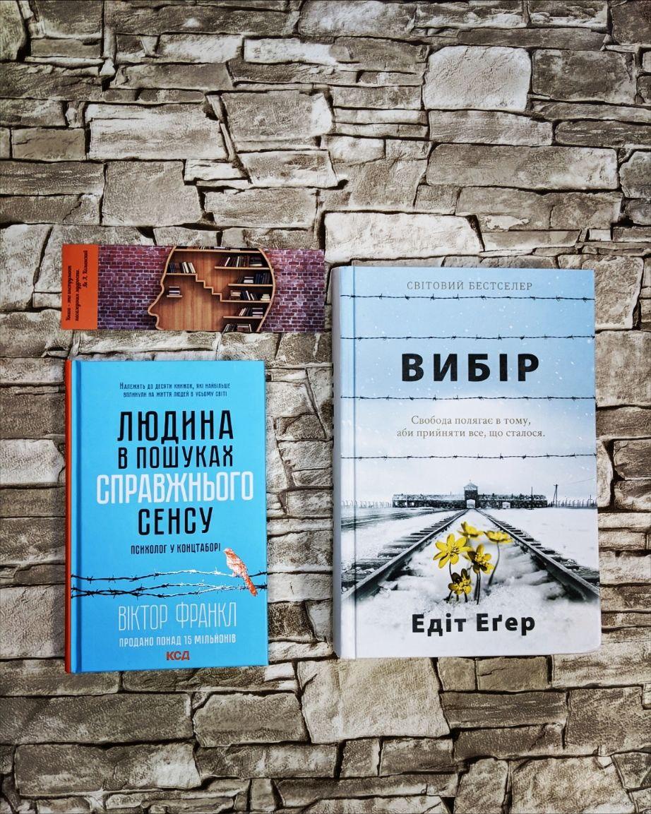 Набір книг "Вибір. Прийняти можливе" "Людина в пошуках справжнього сенсу. Психолог у концтаборі", фото 1
