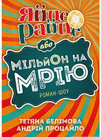 Книга Яйце-райце або мільон на мрію - Татьяна Белимова, Андрей Процайло | Роман интересный, потрясающий