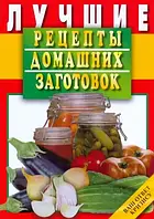 Лучшие рецепты домашних заготовок + Практические советы садоводам-огородникам