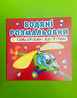 БАО Водяні розмальовки з кольоровим контуром Плаваємо й літаємо