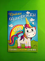 Розфарбовка із завданням, +118 наліпок, Крихітки єдиноріжки, Веско
