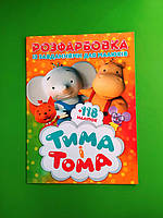 Веско Розфарбовка із завданням А4+118 наліпок. Тима і Тома