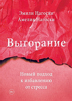 Книга Выгорание - Эмили Нагоски