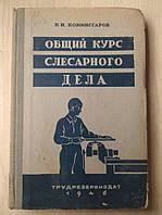 Коммісарів В.І. Загальний курс слюсарної справи