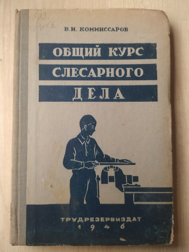 Коммісарів В.І. Загальний курс слюсарної справи