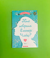 Книга Хто повірить Елеонорі Чайці?. Автор Юлія Смаль. Виробник Брайт Букс