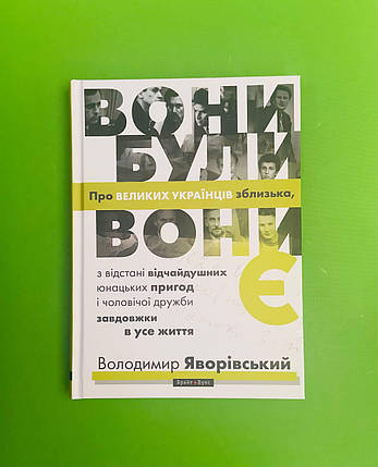 Вони були, вони є. Про великих українців зблизька. В.Яворівський. Брайт Букс, фото 1