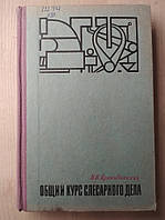 Кропивницький Н.Н. Загальний курс слюсарної справи