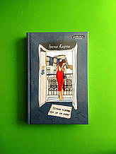 Тільки нікому про це не кажи. Ірена Карпа. Книголав