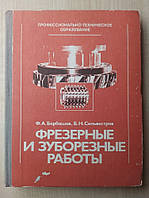 Барбашов Ф.А., Сильвестров Б.Н. Фрезерные и зуборезные работы