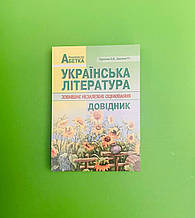 Українська література ЗНО. Куриліна. Абетка