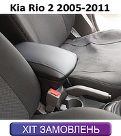 Підлокітник на КІА Ріо 2 KIA Rio 2 2005-2011