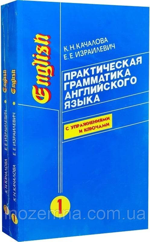 Практична граматика англійської мови у 2 томах. Качалова, Ізраілевич