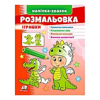 Гр Розмальовка "Іграшки (дракон)" 9789664666333 /укр/ (50) "Пегас"