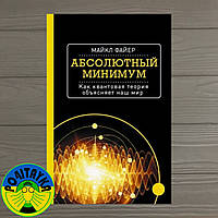 Майкл Файер Абсолютный минимум Как квантовая теория объясняет наш мир