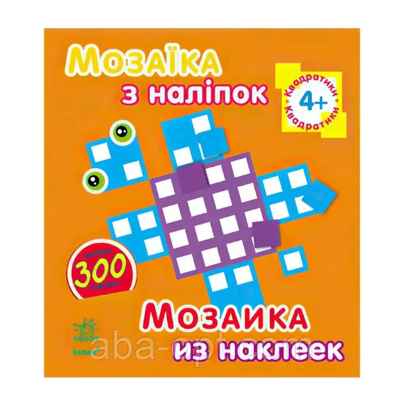 Гр Мозаїка з наклейок: Квадратики. Для дітей від 4-х років /рус/укр/ - К166002У (20) "Ранок"