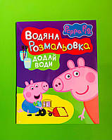 Перо БРЕНД Peppa Свинка Пеппа Водяна розмальовка (фіолетова) Додай води