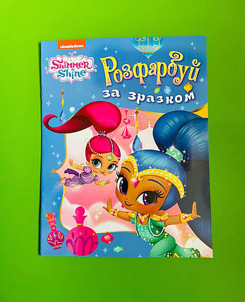 Перо БРЕНД Shimmer & Shine Розфарбуй за зразком (блакитна), фото 1
