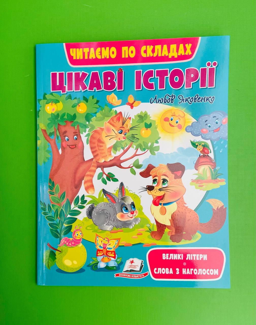Цікаві історії. Читаємо по складах /великі літери; слова з наголосом/. Л.Яковенко. Пегас