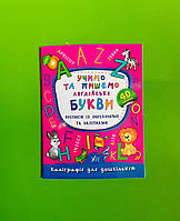 УЛА Каліграфія для дошкільнят Учимо та пишемо англійські букви Прописи із завданнями та наліпками
