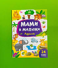 Мами й малюки Африка (наліпки) УЛА
