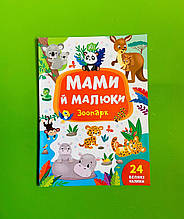 Мами й малюки Зоопарк (наліпки) УЛА