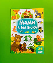 Мами й малюки Ліс (наліпки) УЛА