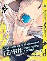 Манга Bee's Print Kaguya-sama wa Kokurasetai Кагуя хочет, чтобы ей признались Том 02 BP KSK 02