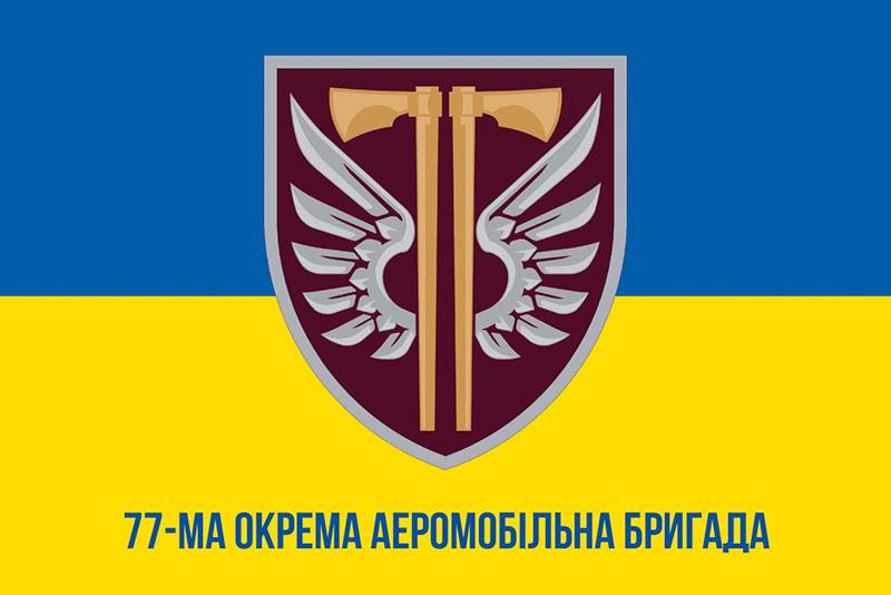 Прапор 77 ОАеМБр ДШВ ЗСУ синьо-жовтий 1