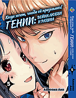 Манга Bee's Print Kaguya-sama wa Kokurasetai Кагуя хочет, чтобы ей признались Том 05 BP KSK 05