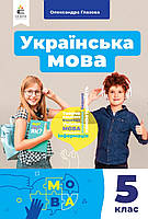 Формат А4 (М'яка обкладинка). Підручник Українська мова 5 клас.Олександра Глазова.