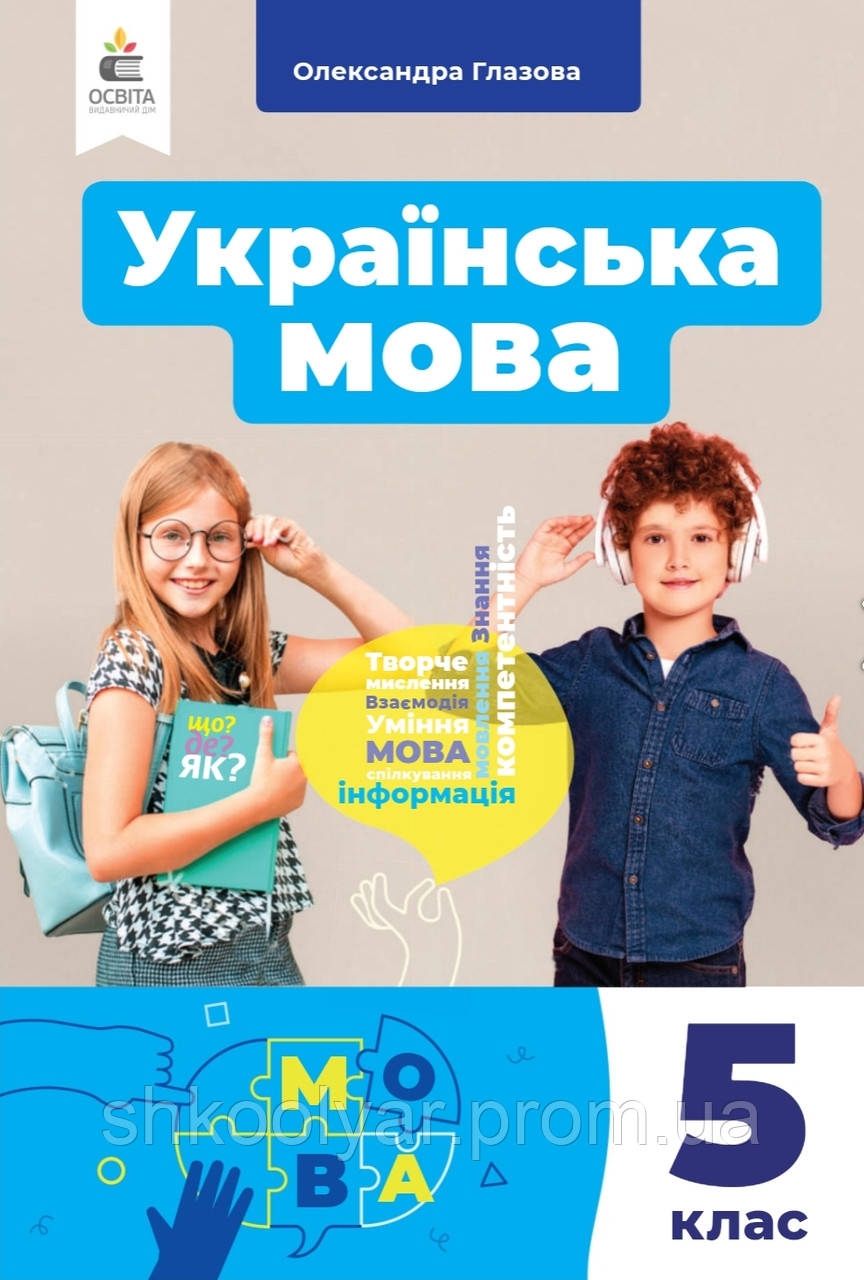 Підручник Українська мова 5 клас.Олександра Глазова.