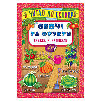 Книга с наклейками для детей "Я читаю по складах. Овочі та фрукти"