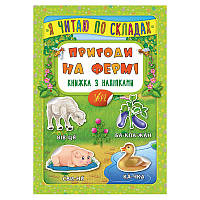 Книга с наклейками для детей "Я читаю по складах. Пригоди на фермі"