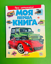 Картон А4 Моя перша книга Про автомобілі Пегас
