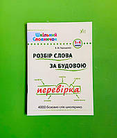 Шкільний словничок. Розбір слова за будовою 1-4 класи. УЛА