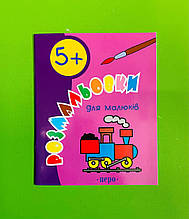 Перо ДСГ Розмальовки для малюків 5+