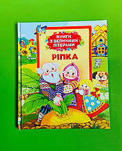 Перо Книги з великими літерами Ріпка