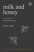Книга " Milk and Honey. Белые стихи, покорившие мир " | Рупи Каур