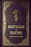 Молітвослів і псалтир (великий шрифт), фото 2