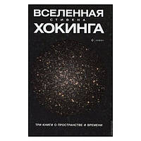 Книга " Вселенная Стивена Хокинга. Три книги о пространстве и времени " | Хокинг Стивен