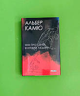 Міф про Сізіфа, Бунтівна людина, Альбер Камю, Фоліо