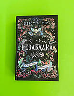 Книга Незабудка, Те, що неможливо побачити на світлі, Керстін Гір, Школа