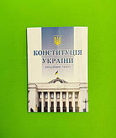 Конституція України, офіційний текст